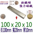 方形長度100mm x 寬度20mm x 厚度10mm=1個