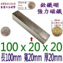 方形長度100mm x 寬度20mm x 厚度20mm=1個