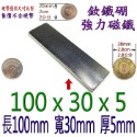 方形長度100mm x 寬度30mm x 厚度5mm=1個