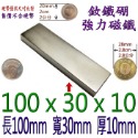 方形長度100mm x 寬度30mm x 厚度10mm=1個