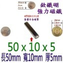 方形長度50mm x 寬度10mm x 厚度5mm=1個