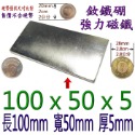 方形長度100mm x 寬度50mm x 厚度5mm=1個