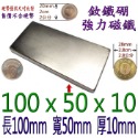 方形長度100mm x 寬度50mm x 厚度10mm=1個