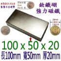 方形長度100mm x 寬度50mm x 厚度20mm=1個