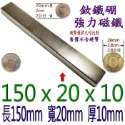 方形長度150mm x 寬度20mm x 厚度10mm=1個