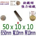 方形長度50mm x 寬度10mm x 厚度10mm=1個