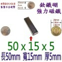 方形長度50mm x 寬度15mm x 厚度5mm=1個