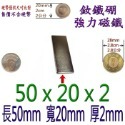 方形長度50mm x 寬度20mm x 厚度2mm=1個