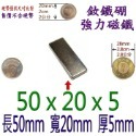 方形長度50mm x 寬度20mm x 厚度5mm=1個