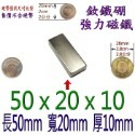 方形長度50mm x 寬度20mm x 厚度10mm=1個