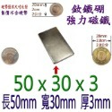 方形長度50mm x 寬度30mm x 厚度3mm=1個