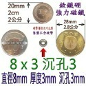 圓形有孔直徑8mm x 厚度3mm + 沉孔3mm=1個