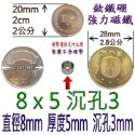 圓形有孔直徑8mm x 厚度5mm + 沉孔3mm=1個