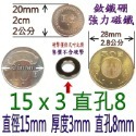 圓形有孔直徑15mm x 厚度3mm + 直孔8mm=1個