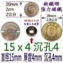 圓形有孔直徑15mm x 厚度4mm + 沉孔4mm=1個