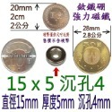 圓形有孔直徑15mm x 厚度5mm + 沉孔4mm=1個