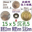 圓形有孔直徑15mm x 厚度5mm + 沉孔5mm=1個