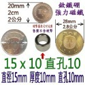 圓形有孔直徑15mm x 厚度10mm + 直孔10mm=1個