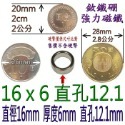 圓形有孔直徑16mm x 厚度6mm + 直孔12.1mm=1個