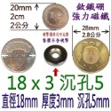 圓形有孔直徑18mm x 厚度3mm + 沉孔5mm=1個