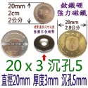 圓形有孔直徑20mm x 厚度3mm + 沉孔5mm=1個