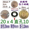 圓形有孔直徑20mm x 厚度4mm + 直孔10mm=1個