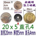 圓形有孔直徑20mm x 厚度5mm + 直孔4mm=1個