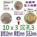 圓形有孔直徑10mm x 厚度3mm + 沉孔3mm=1個