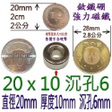 圓形有孔直徑20mm x 厚度10mm + 沉孔6mm=1個