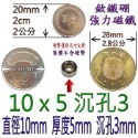 圓形有孔直徑10mm x 厚度5mm + 沉孔3mm=1個