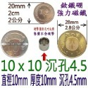 圓形有孔直徑10mm x 厚度10mm + 沉孔4.5mm=1個