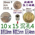 圓形有孔直徑10mm x 厚度15mm + 沉孔4mm=1個