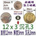 圓形有孔直徑12mm x 厚度3mm + 沉孔3mm=1個