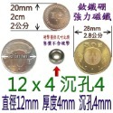 圓形有孔直徑12mm x 厚度4mm + 沉孔4mm=1個