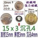 圓形有孔直徑15mm x 厚度3mm + 沉孔4mm=1個