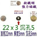 圓形有孔直徑22mm x 厚度3mm + 沉孔5mm=1個