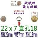 圓形有孔直徑22mm x 厚度7mm + 直孔18mm=1個