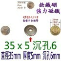 圓形有孔直徑35mm x 厚度5mm + 沉孔6mm=1個