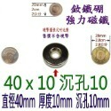 圓形有孔直徑40mm x 厚度10mm + 沉孔10mm=1個