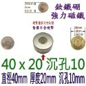 圓形有孔直徑40mm x 厚度20mm + 沉孔10mm=1個