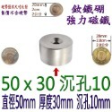 圓形有孔直徑50mm x 厚度30mm + 沉孔10mm=1個