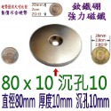 圓形有孔直徑80mm x 厚度10mm + 沉孔10mm=1個