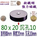 圓形有孔直徑80mm x 厚度20mm + 沉孔10mm=1個