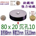 強磁 圓形有孔直徑22mm~100mm 釹鐵硼 強力磁鐵 磁棒 磁鐵 磁板 磁條 掛勾 磁圖釘 釹鐵硼強磁 打撈強磁-規格圖8
