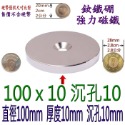 圓形有孔直徑100mm x 厚度10mm + 沉孔10mm=1個