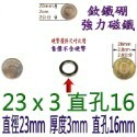 圓形有孔直徑23mm x 厚度3mm + 直孔16mm=1個