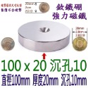 圓形有孔直徑100mm x 厚度20mm + 沉孔10mm=1個