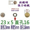 圓形有孔直徑23mm x 厚度5mm + 直孔16mm=1個