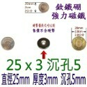 圓形有孔直徑25mm x 厚度3mm + 沉孔5mm=1個