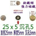 圓形有孔直徑25mm x 厚度5mm + 沉孔5mm=1個